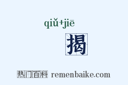 搝揭是什么意思的图片